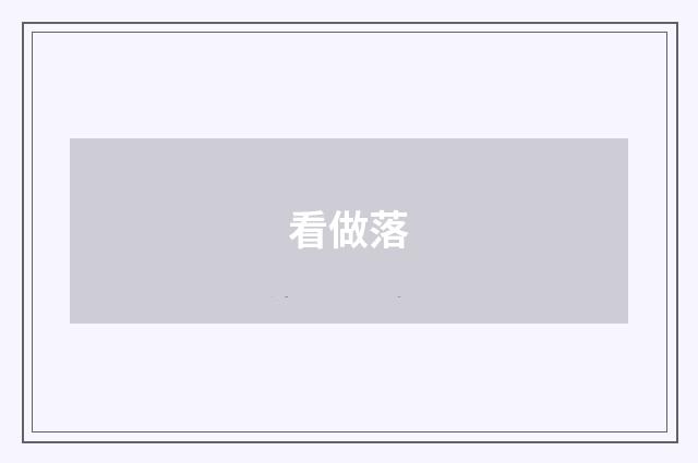 看做落