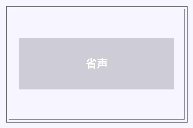 省声