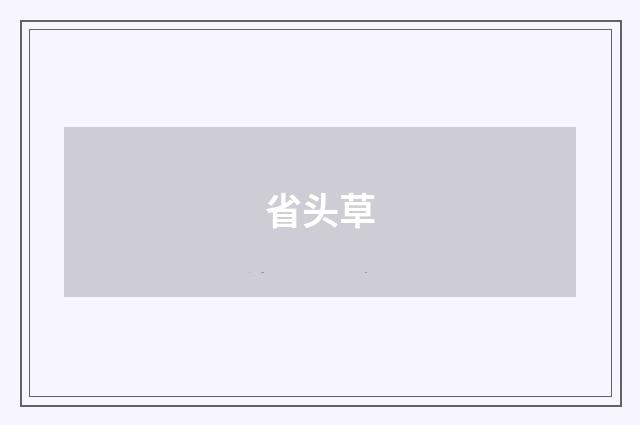 省头草