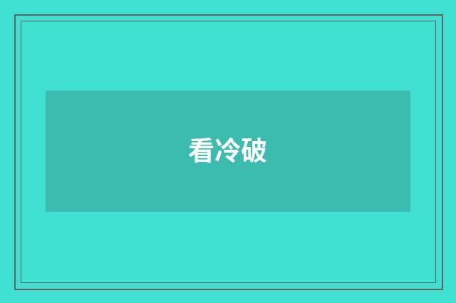 看冷破