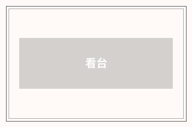 看台