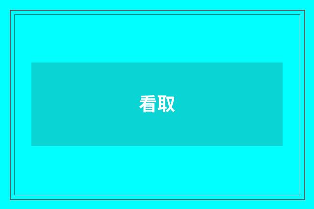 看取