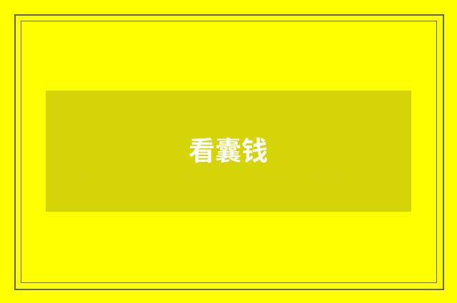 看囊钱