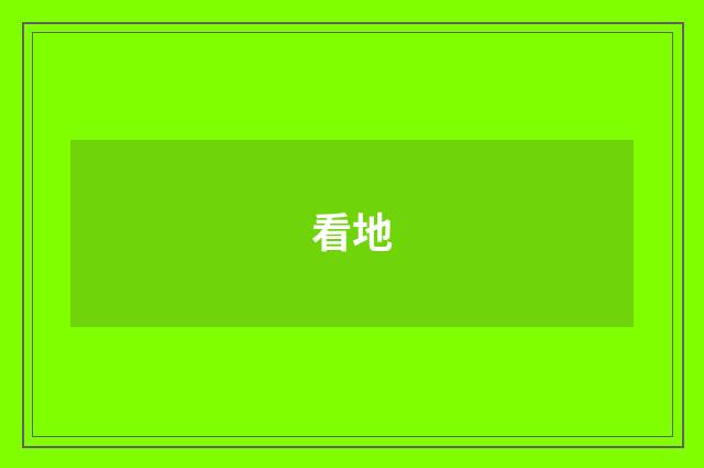 看地