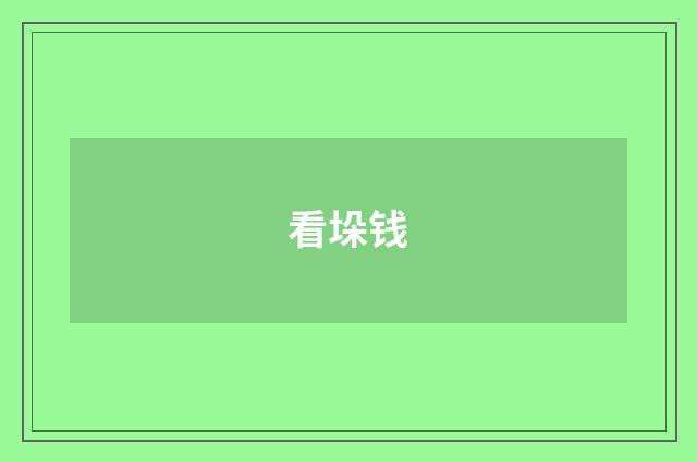 看垛钱