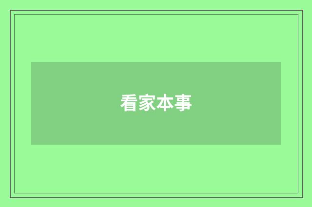 看家本事