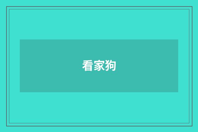 看家狗