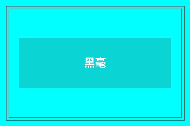 黑毫