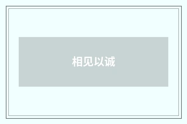 相见以诚
