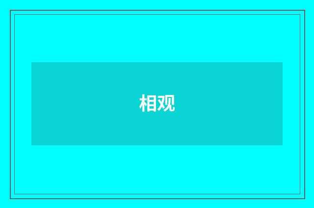相观
