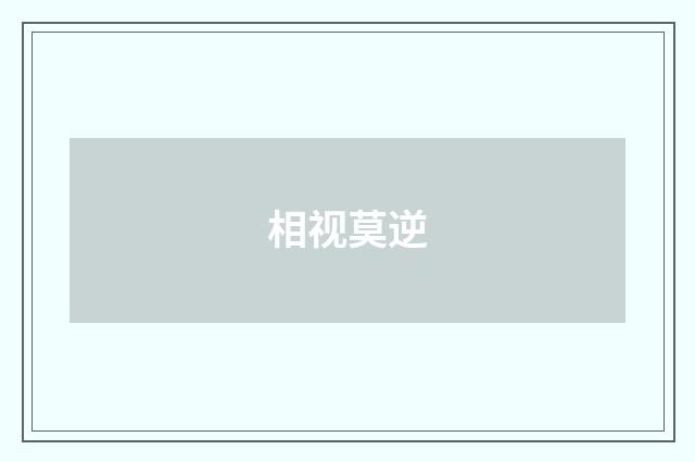 相视莫逆