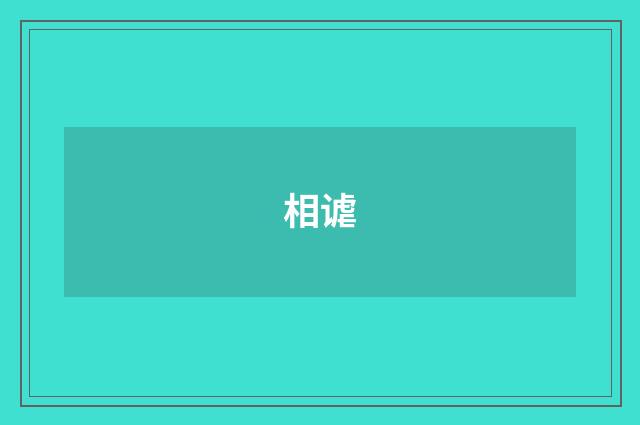 相谑