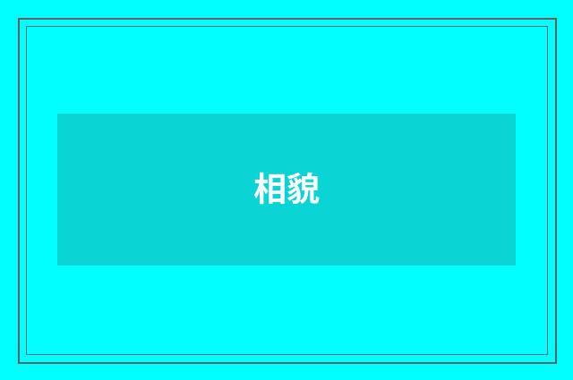 相貌