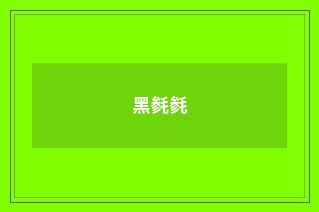 黑毵毵