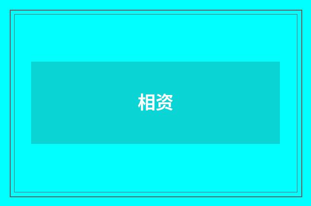 相资