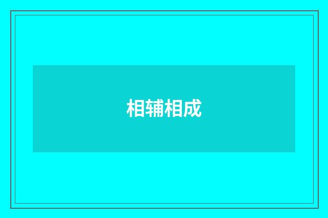 相辅相成