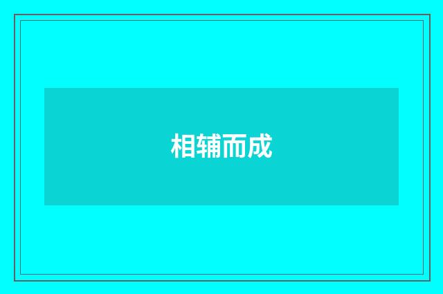 相辅而成
