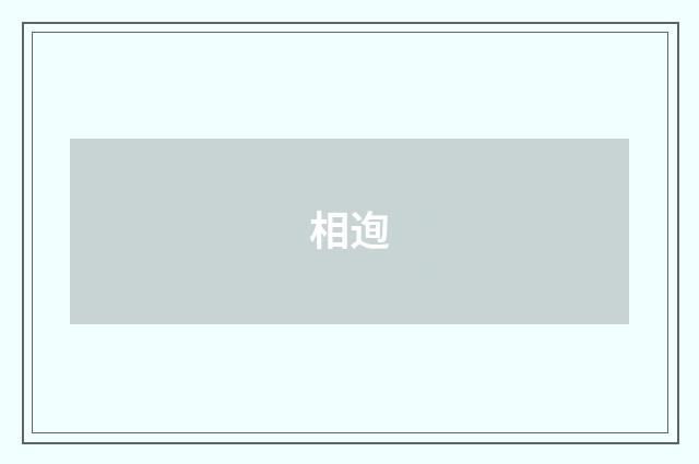 相迿