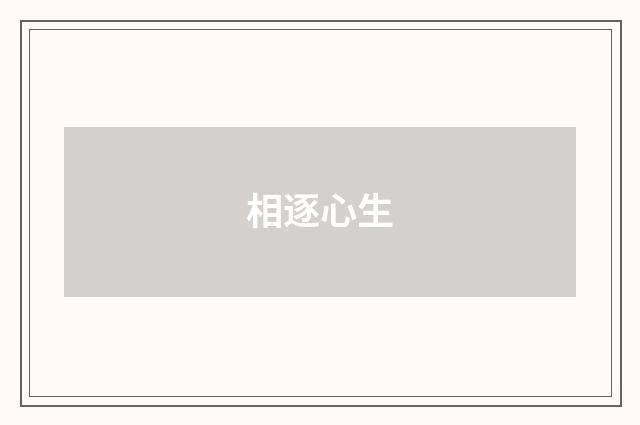 相逐心生