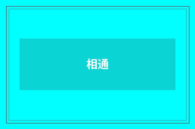 相通