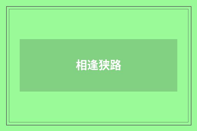 相逢狭路