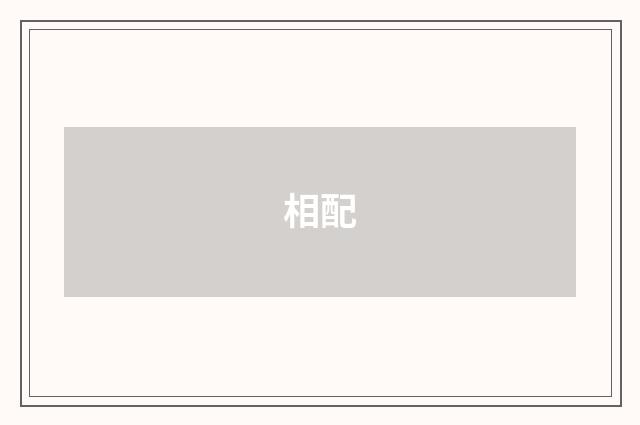 相配
