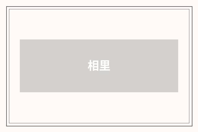 相里