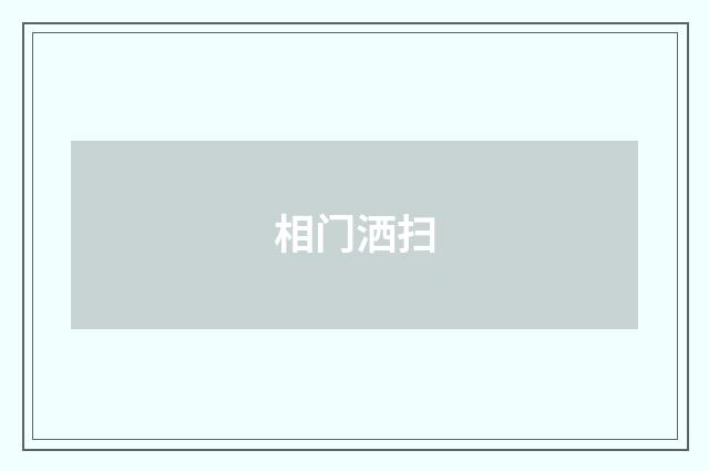 相门洒扫
