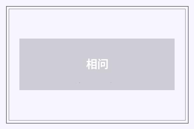相问