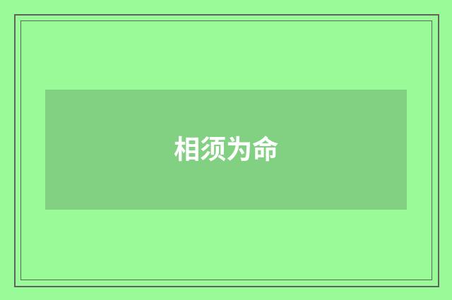 相须为命