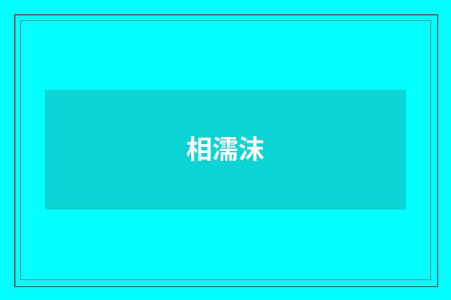 相濡沫