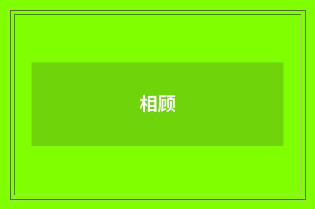 相顾