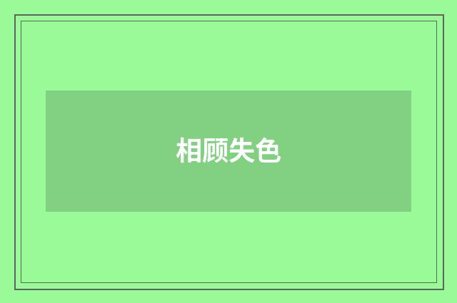 相顾失色