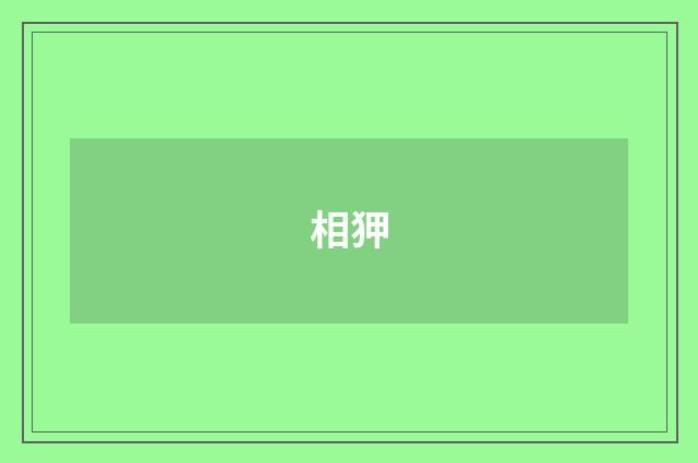 相狎