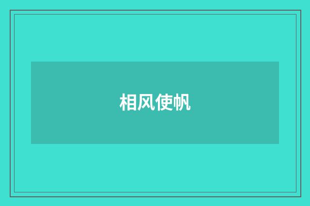 相风使帆