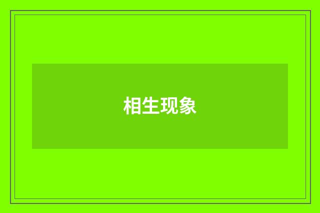 相生现象