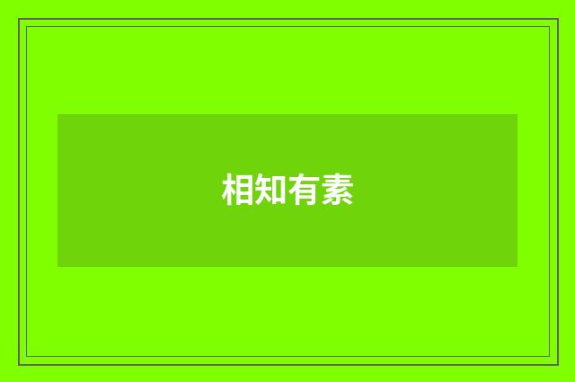 相知有素