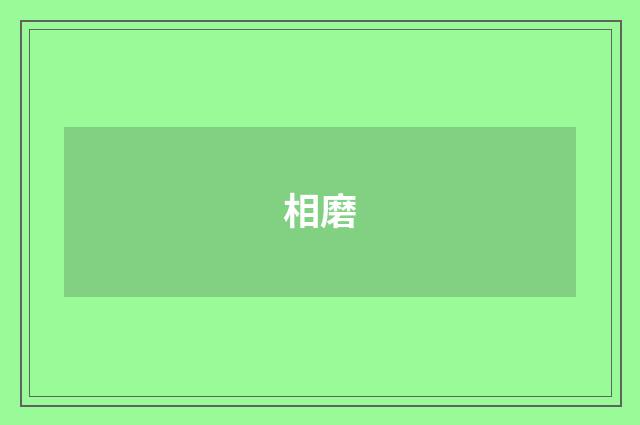 相磨