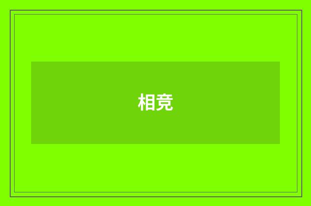 相竞