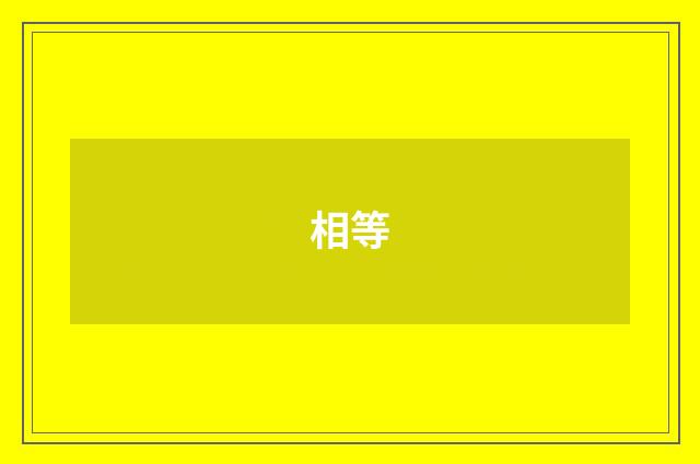 相等
