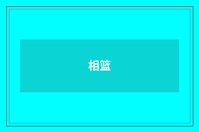 相篮