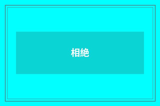 相絶