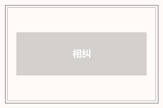 相纠