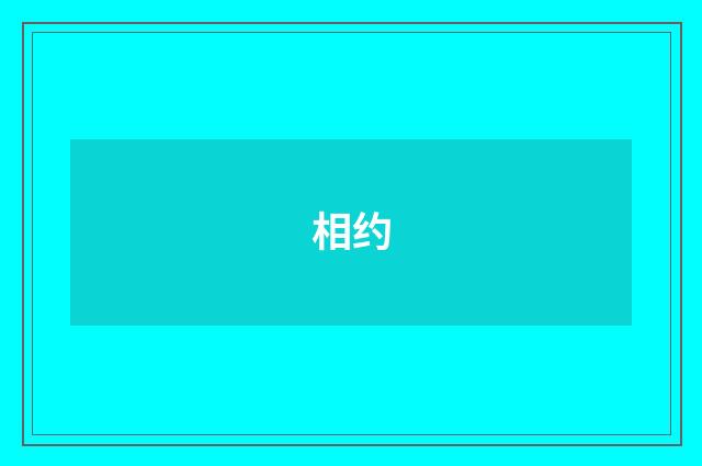 相约