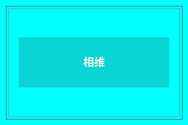 相维