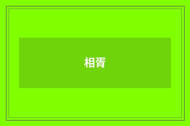 相胥