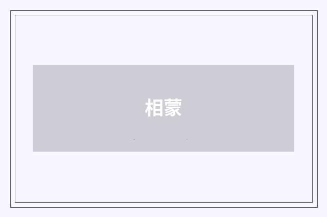 相蒙