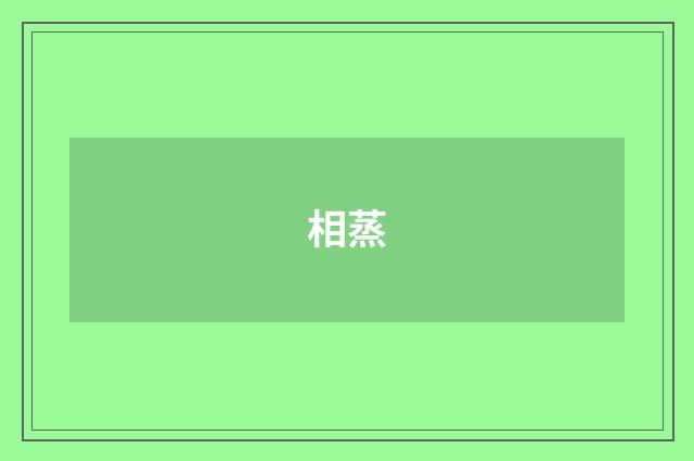 相蒸