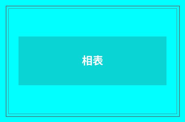 相表