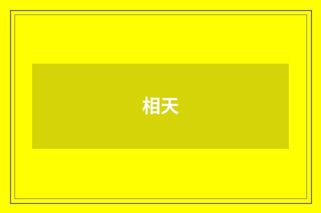 相天